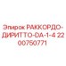 2200750771 РАККОРДО-ДИРИТТО-DA-1-4 Epiroc