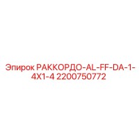 2200750772 РАККОРДО-AL-FF-DA-1-4X1-4 Epiroc