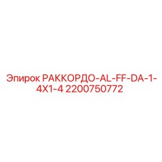 2200750772 РАККОРДО-AL-FF-DA-1-4X1-4 Epiroc