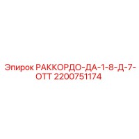 2200751174 РАККОРДО-ДА-1-8-Д-7-ОТТ Epiroc