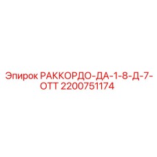 2200751174 РАККОРДО-ДА-1-8-Д-7-ОТТ Epiroc