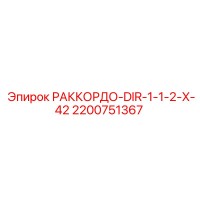 2200751367 РАККОРДО-DIR-1-1-2-X-42 Epiroc