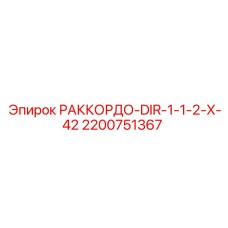 2200751367 РАККОРДО-DIR-1-1-2-X-42 Epiroc