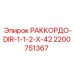2200751367 РАККОРДО-DIR-1-1-2-X-42 Epiroc