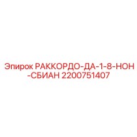2200751407 РАККОРДО-ДА-1-8-НОН-СБИАН Epiroc