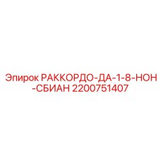 2200751407 РАККОРДО-ДА-1-8-НОН-СБИАН Epiroc
