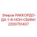 2200751407 РАККОРДО-ДА-1-8-НОН-СБИАН Epiroc