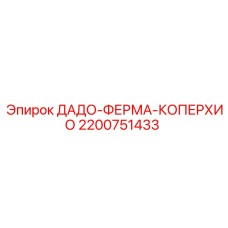 2200751433 ДАДО-ФЕРМА-КОПЕРХИО Epiroc