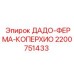 2200751433 ДАДО-ФЕРМА-КОПЕРХИО Epiroc