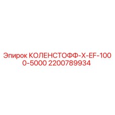 2200789934 КОЛЕНСТОФФ-X-EF-1000-5000 Epiroc
