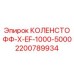 2200789934 КОЛЕНСТОФФ-X-EF-1000-5000 Epiroc