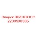 Изображение запорного механизма ВЕРШЛЮСС арт.2200900305 для буровых станков