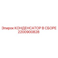 2200900828 КОНДЕНСАТОР В СБОРЕ Epiroc
