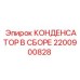 2200900828 КОНДЕНСАТОР В СБОРЕ Epiroc