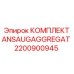 КОМПЛЕКТ ANSAUGAGGREGAT для буровых установок Epiroc, артикул 2200900945