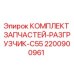 Фото оригинального комплекта запчастей разгрузчика C55 Epiroc артикул 2200900961