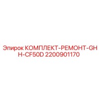 2200901170 КОМПЛЕКТ-РЕМОНТ-GHH-CF50D Epiroc