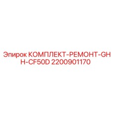 2200901170 КОМПЛЕКТ-РЕМОНТ-GHH-CF50D Epiroc
