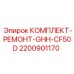 Фото ремкомплекта GHH-CF50D Epiroc артикул 2200901170