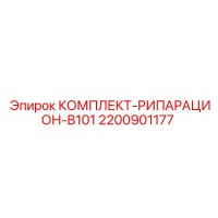 2200901177 КОМПЛЕКТ-РИПАРАЦИОН-B101 Epiroc
