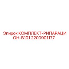 Фото комплекта рипарации B101 Epiroc артикул 2200901177