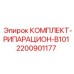 Фото комплекта рипарации B101 Epiroc артикул 2200901177