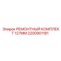 2200901181 РЕМОНТНЫЙ КОМПЛЕКТ 127MM Epiroc