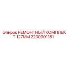 Фото ремкомплекта 127мм Epiroc артикул 2200901181