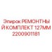 Фото ремкомплекта 127мм Epiroc артикул 2200901181