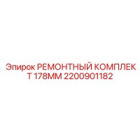 2200901182 РЕМОНТНЫЙ КОМПЛЕКТ 178MM Epiroc