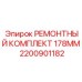 Фото ремкомплекта 178мм Epiroc артикул 2200901182