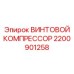 2200901258 ВИНТОВОЙ КОМПРЕССОР Epiroc