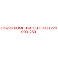 2200901259 КОМП-ВИТЭ-CF-90D Epiroc