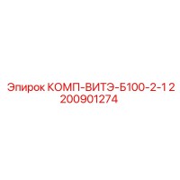 2200901274 КОМП-ВИТЭ-Б100-2-1 Epiroc