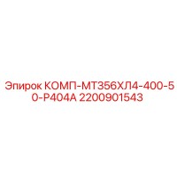 2200901543 КОМП-МТЗ56ХЛ4-400-50-Р404А Epiroc