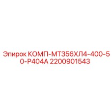 2200901543 КОМП-МТЗ56ХЛ4-400-50-Р404А Epiroc