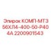 2200901543 КОМП-МТЗ56ХЛ4-400-50-Р404А Epiroc