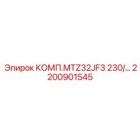 2200901545 КОМП.MTZ32JF3 230 Epiroc