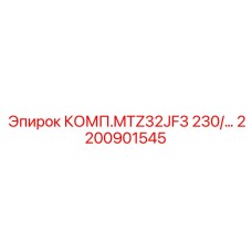 2200901545 КОМП.MTZ32JF3 230 Epiroc