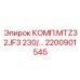2200901545 КОМП.MTZ32JF3 230 Epiroc