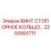 Оригинальный стопорный винт 2200901711 производства Epiroc