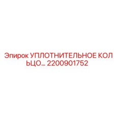 2200901752 УПЛОТНИТЕЛЬНОЕ КОЛЬЦО Epiroc
