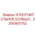Уплотнение для пневмосистем 2200901752 производства Epiroc