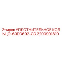 2200901810 УПЛОТНИТЕЛЬНОЕ КОЛЬЦО-60DD692-GD Epiroc