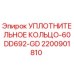 2200901810 УПЛОТНИТЕЛЬНОЕ КОЛЬЦО-60DD692-GD Epiroc