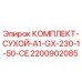 Оригинальный комплект уплотнений 2200902085 Epiroc CE