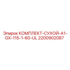 Уплотнительный комплект 2200902087 Epiroc с UL сертификатом