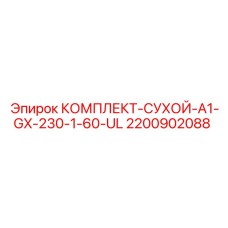 Высоконагруженные уплотнения 2200902088 Epiroc UL