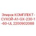 Высоконагруженные уплотнения 2200902088 Epiroc UL