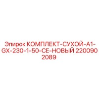 2200902089 - КОМПЛЕКТ-СУХОЙ-A1-GX-230-1-50-CE-НОВЫЙ - Epiroc